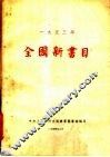 1953年全国新书目 封面