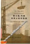 推土机、汽车及挖土机构造学 封面