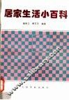 居家生活小百科 封面