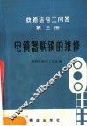 铁路信号安全知识  3 封面