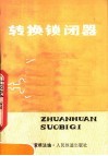 转换锁闭器 封面