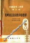铁路信号工问答  第6册  驼峰道岔自动集中的维修 封面