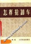 怎样抢卸车 封面