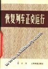 恢复列车正点运行 封面