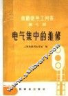 铁路信号工问答  第7册  电气集中的维修 封面