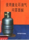 使用液化石油气问答图解 封面