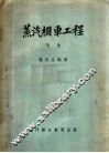 蒸汽机车工程  下 封面