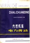 内燃机车电力传动 封面