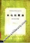 中等专业学校交流讲义  水电站概论 封面