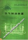 空气制动装置 封面