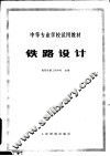 铁路设计 封面
