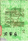 农家乐  1984  第2辑 封面