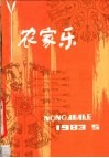 农家乐  1983  第5辑 封面