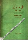 人民日报索引  1949年1月-12月 封面