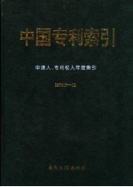 中国专利索引  申请人、专利权人年度索引  1996.7-12 电子书封面