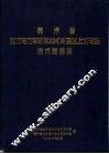 贵州省地方电力单机500KW及以上水电站技术数据库 封面