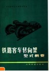 铁路客车转向架型式概要 封面