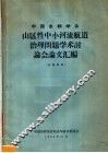 中国水利学会山区性中小河流航道治理问题学术讨论会论文汇编 封面