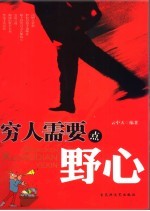 穷人需要点野心 封面