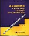 语义网简明教程 封面