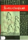 广西师范大学师友著作目录  第1集 封面