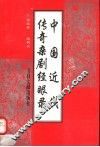 中国近代传奇杂剧经眼录 封面