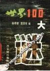 世界100大谜 封面