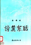 傍麓絮聒 封面