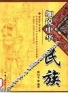 细说中华民族  神话传说故事  中华民族文化与历史发展历程的浓缩版 封面