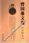 曾国藩文选  注释本 电子书封面