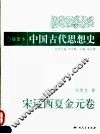 插图本中国古代思想史  宋辽金元卷 电子书封面