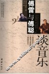 傅雷与傅聪谈音乐 封面