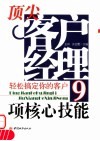顶尖客户经理9项核心技能 封面