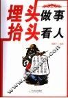 埋头做事  抬头看人 封面