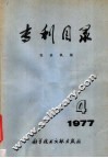 专利目录  农业机械  1977年  第1期 封面