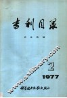 专利目录  农业机械  1977年  第2期 封面