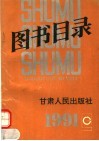 1991年图书目录 封面