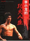 飞扬与落寞  李小龙的功夫人生 封面