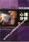 餐饮市场消费心理分析 封面