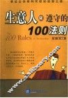 生意人应遵守的110法则 封面
