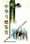中华斗蟋鉴赏 封面