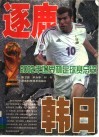逐鹿韩日  2002年世界杯足球赛总览 电子书封面