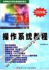 操作系统教程  2004版 封面