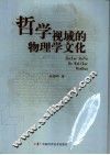 哲学视域的物理学文化 封面