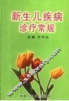 新生儿疾病诊疗常规 封面