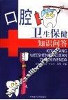 口腔卫生保健知识问答 封面