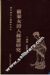 前秦女诗人苏蕙研究 封面