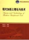 现代加筋土理论与技术 封面