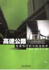 高速公路下伏采空区危害性评价与处治技术 封面