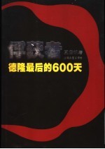 俘获者  德隆600天重组纪实 封面